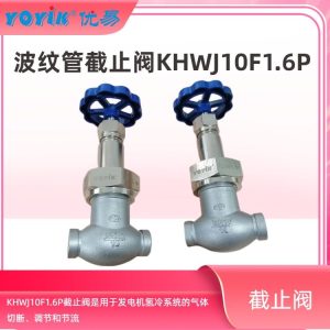 波纹管截止阀KHWJ10F-1.6P 的设计优点和辨别好坏的参考因素