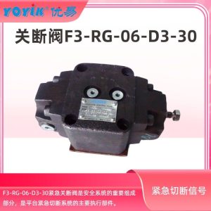 关断阀F3RG06D330 在抗燃油系统中的工作原理