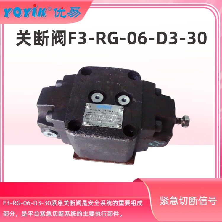 关断阀F3RG06D330工作原理