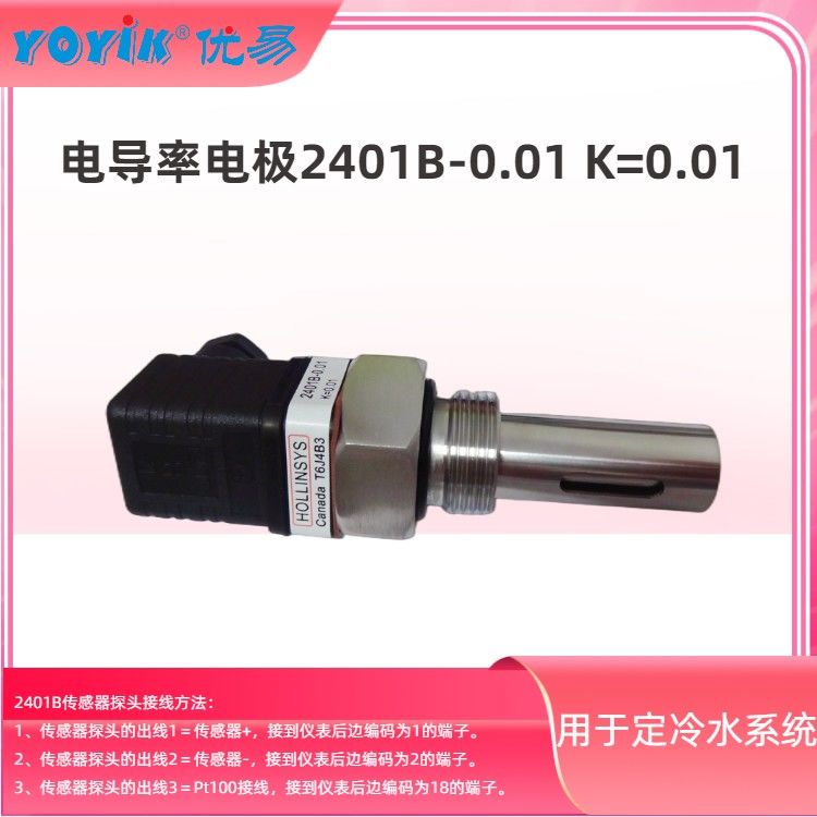 电导率电极2401B 在发电机定冷水中的作用