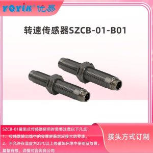 ​转速传感器SZCB-01-B01 工作原理及安装间隙