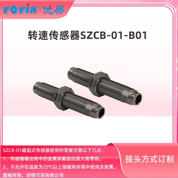 ​转速传感器SZCB-01-B01 工作原理及安装间隙