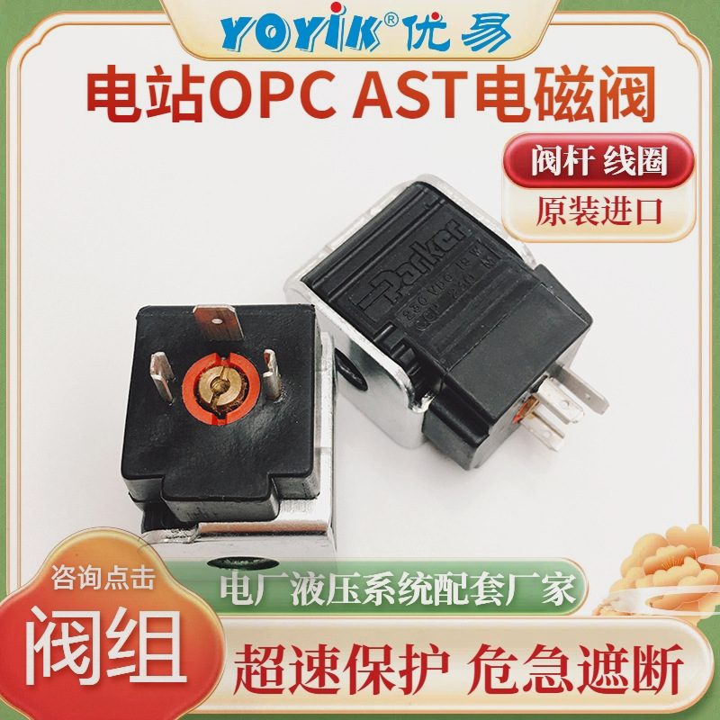 线圈CCP230D在汽轮机AST/OPC电磁阀组合中的作用