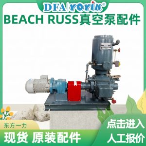 BEACH-RUSS真空泵30-WS无法形成真空的故障排查