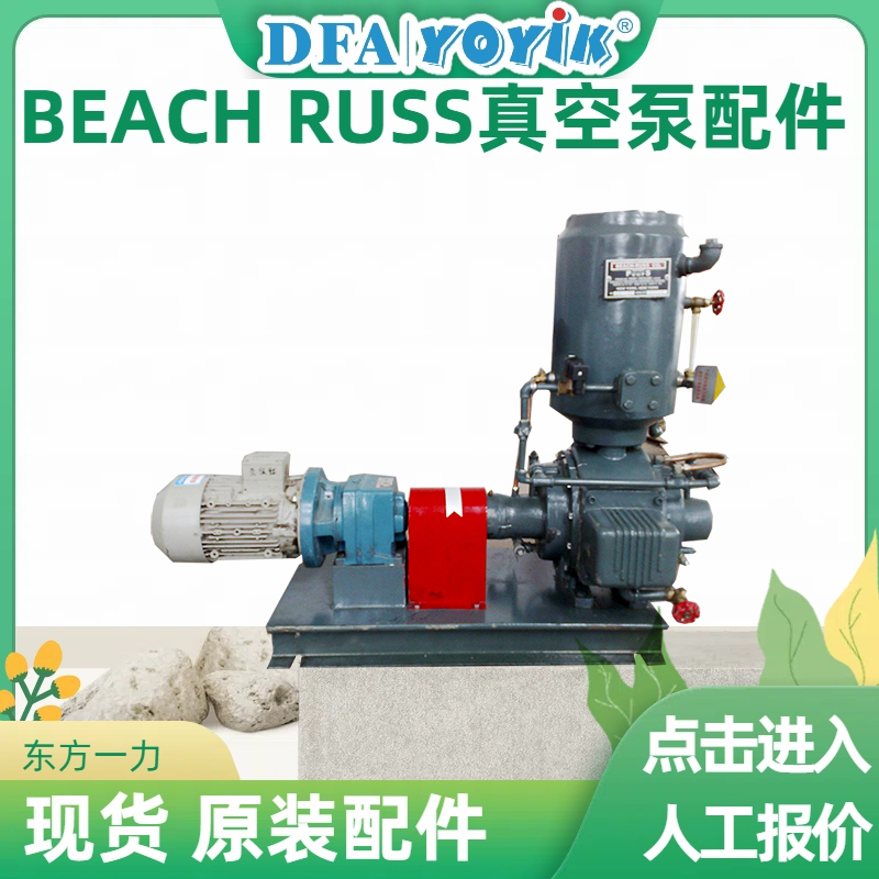 BEACH-RUSS真空泵30-WS无法形成真空的故障排查