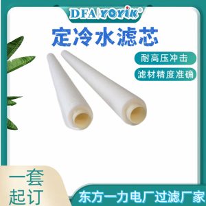 定冷水滤芯WFF-125-1闭式循环系统过滤达标与零配件保护关联性分析