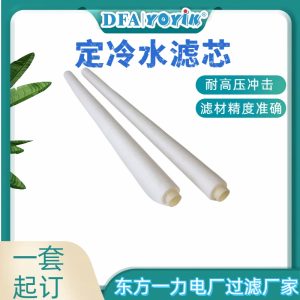 定冷水滤芯SL-12/50怎么让一台1000MW发电机组水质达标