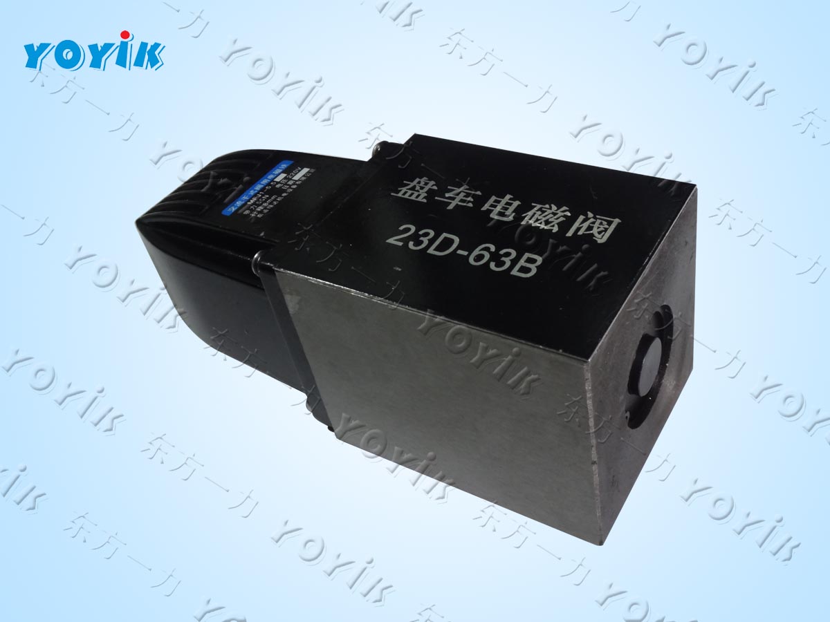 盘车电磁阀23D-63B汽轮机盘车装置电磁换向阀工作原理
