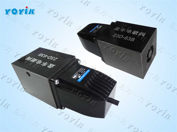 盘车电磁阀23D2-63B的主要特点 汽轮机盘车装置电磁阀